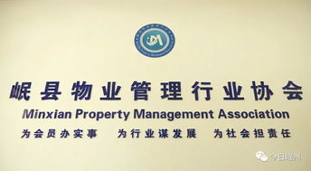 岷縣物業管理行業協會 專業化服務，共建和諧社區